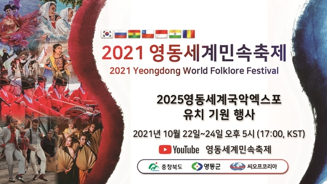 ▲ ‘2021 영동 세계민속축제’ 포스터.ⓒ영동군
