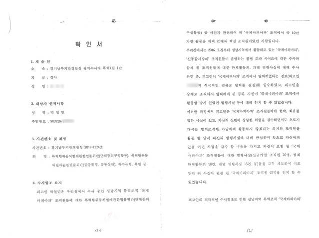 ▲ 장영하 변호사가 18일 공개한 경찰 내부 문건. ⓒ장영하 변호사 페이스북