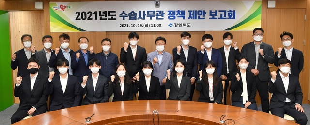 ▲ 경북도는 19일 도청에서 ‘2021 수습사무관 정책 제안 보고회’를 개최해 예비간부들의 정책 아이디어 대결을 펼쳤다.ⓒ경북도