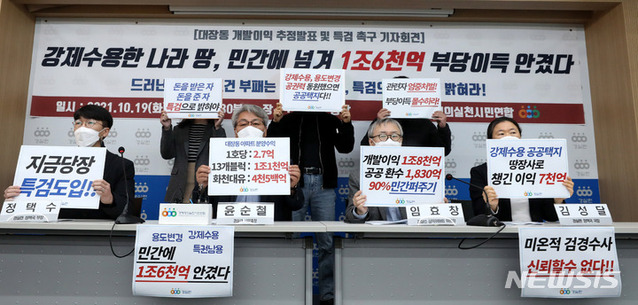 ▲ 경제정의실천시민연합(경실련)이 19일 오전 서울 종로구 경실련 강당에서 '대장동 개발이익 추정 발표' 기자회견을 하며 특검 도입을 촉구하고 있다. ⓒ뉴시스