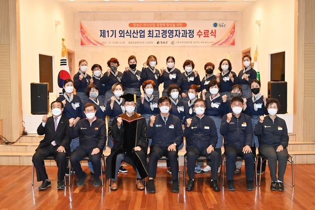 ▲ 청송군(군수 윤경희)은 지난 10월 19일 청송문화예술회관 소공연장에서 ‘제1기 외식산업 최고경영자 과정’ 수료식을 개최했다.ⓒ청송군