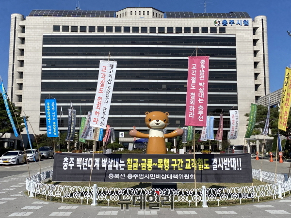 ▲ 충주 칠금·금릉동·목행동 주민들로 구성된 충북선 충주비대위가 충주시청앞에서 집회를 열고 있다.ⓒ뉴데일리 D/B