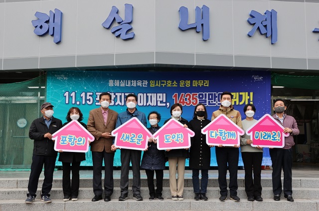 ▲ 11.15 포항지진 이재민들이0 1435일 만에 희망의 일상으로 돌아갔다.ⓒ포항시