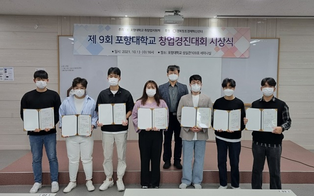 ▲ 포항대학교는 제9회 창업경진대회 시상식을 개최했다.ⓒ포항대학교