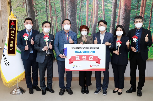 ▲ 울진군이 경북사회복지공동모금회에서 주관하는 2021년 경북 사랑의 열매 우수지자체 포상에서 ‘최우수 지자체’로 선정됐다.ⓒ울진군