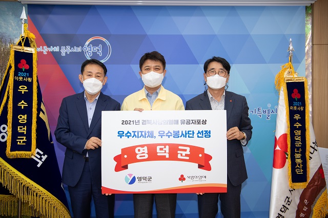 ▲ 영덕군은 ‘2021 경북 사랑의 열매 유공자 포상식’에서 우수 지자체상을 수상했다.ⓒ영덕군
