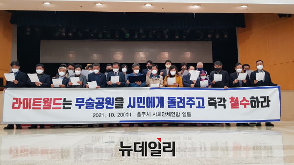 ▲ 충주지역 35개 시민단체들이 라이트월드 철거를 촉구하는 기자회견을 열고 있다.ⓒ뉴데일리 D/B