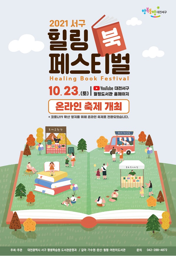 ▲ 대전 서구도서관이 개최하는 힐링 북 페스티벌, 온라인 개최 포스터.ⓒ대전 서구