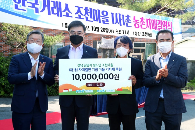 ▲ 한국거래소는 20일 밀양시 청도면 조천마을과 농촌사랑 1사1촌 자매결연을 체결했다. (왼쪽부터)박일호 밀양시장, 손병두 한국거래소 이사장, 이장희 밀양시 청도면 조천마을 이장, 김호식 청도농협조합장.ⓒ한국거래소