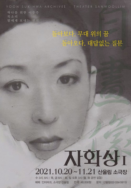 ▲ 윤석화 아카이브 I '자화상' 포스터.ⓒ극단/소극장산울림