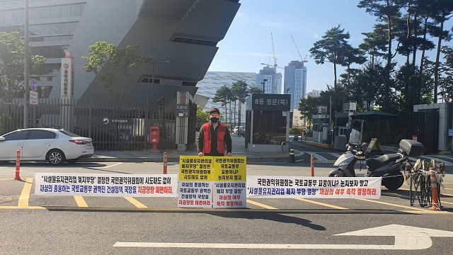 ▲ 시설물유지관리사업자들이 업계 폐지 반대 1인 시위에 나섰다.ⓒ대한시설물유지관리협회