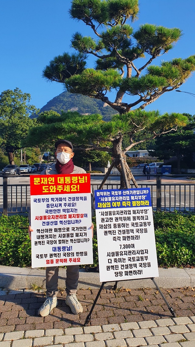 ▲ 시설물유지관리사업자들이 업계 폐지 반대 1인 시위에 나섰다.ⓒ대한시설물유지관리협회