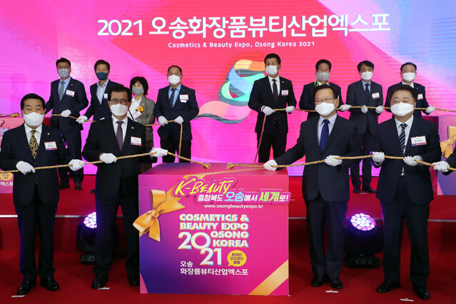 ▲ ‘2021 오송화장품뷰티산업엑스포’가 지난 19일 개막식을 가졌다.ⓒ충북도