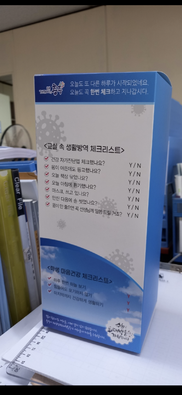▲ 층주시가 충주 관내 고등학교 3학년 수험생들에게 마스크와 함께 제작해 전달한 방역수칙 등 생활 속 방역 점검표를 담은 게시대.ⓒ충주시