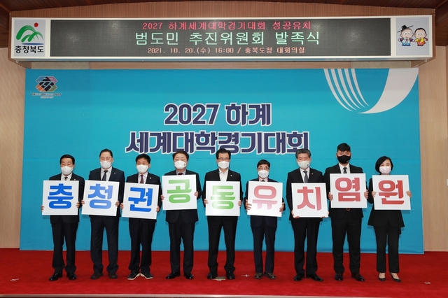 ▲ 충북도가 20일 ‘2027 하계세계대학경기대회’ 성공유치를 위한 범도민 추진위원회 발족식을 가졌다.ⓒ충북도