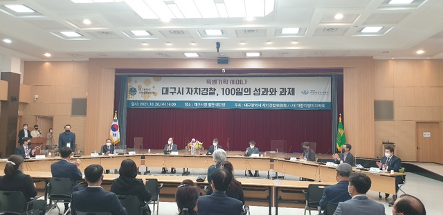▲ 대구시 자치경찰위원회와 사단법인 대한지방자치학회(학회장 김효진)는 10월 20일 대구시청 별관 대강당에서 ‘대구시 자치경찰, 100일의 성과와 과제’를 주제로 특별기획 세미나를 가졌다.ⓒ대구시