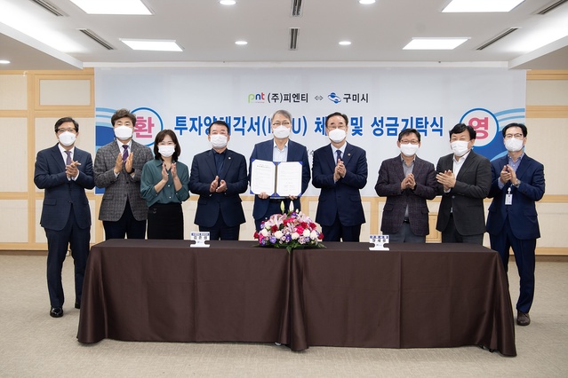 ▲ 구미시는 20일 구미시청 3층 상황실에서 장세용 구미시장, 김준섭 ㈜피엔티 대표이사, 시의회 의장, 기관단체장 등이 참석한 가운데 ㈜피엔티와 2차전지 생산 설비 제조 공장 신설 투자를 위한 투자양해각서(MOU)를 체결했다.ⓒ구미시