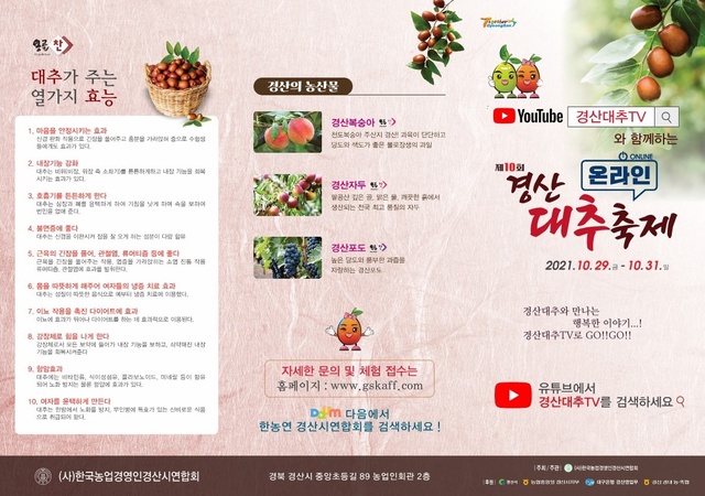 ▲ 경산시(시장 최영조)는 오는 29일부터 31일까지 3일간 제10회 경산대추축제가 라이브 방송과 쌍방향 스트리밍 ZOOM 프로그램으로 온라인 채널 ‘경산대추TV’를 통해 온택트로 개최한다.ⓒ경산시