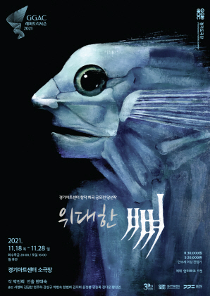 ▲ 연극 '위대한 뼈' 포스터.ⓒ경기도극단