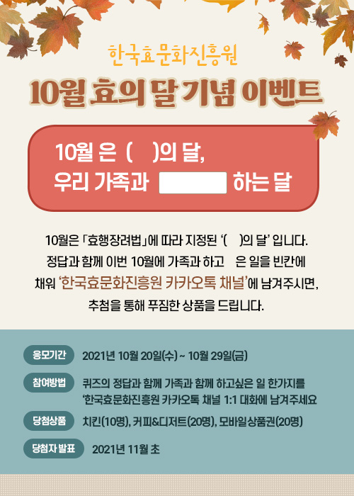 ▲ 한국 효문화진흥원은 ‘10월 효의 달 기념 온라인 이벤트’를 진행한다. 사진은 이벤트 포스터.ⓒ한국효문화진흥원