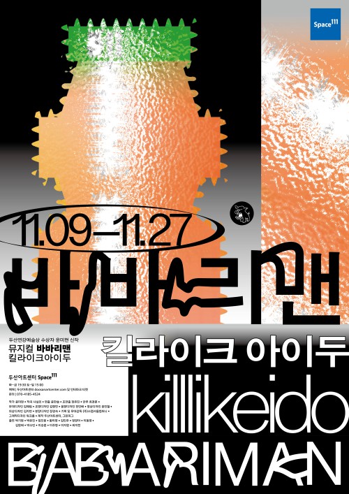 ▲ 뮤지컬 '바바리맨-킬라이크아이두' 포스터.ⓒ극단 그린피그