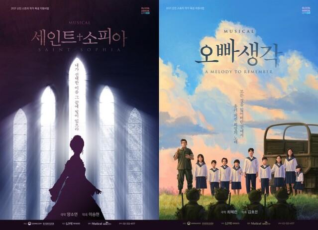 ▲ 뮤지컬 '세인트 소피아'와 '오빠생각' 포스터.ⓒ라이브