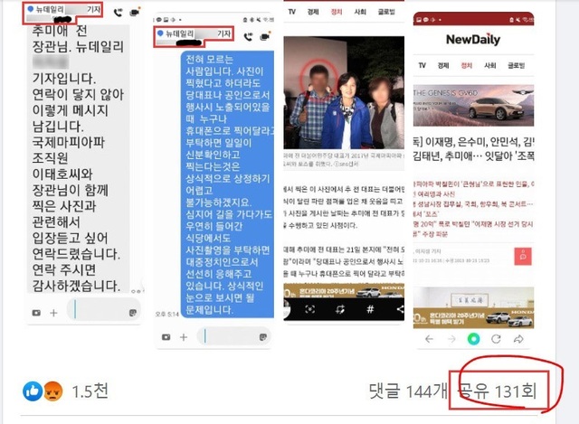 ▲ 추미애 전 법무부장관이 21일 자신의 페이스북에 본인을 취재하던 기자의 실명과 전화번호를 공개했다가 이후 전화번호를 절반만 가리는 방식으로 게시물을 수정했다. ⓒSNS 캡쳐