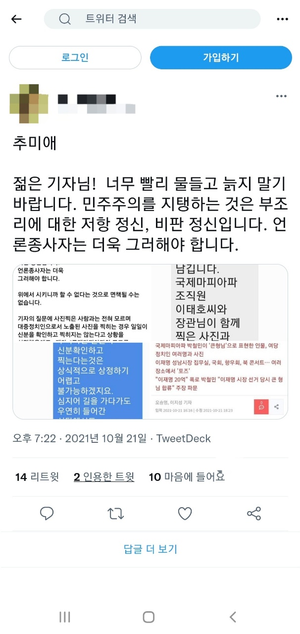 ▲ 추미애 전 범무부장관이 21일 페이스북을 통해 본지 기자의 이름과 개인 전화번호를 공개했다. 이후 해당 게시글이 트위터에 퍼진 모습. ⓒSNS캡처