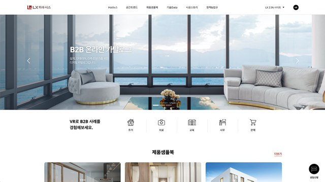 ▲ LX하우시스 B2B 고객들을 위해 새롭게 선보인 온라인 사이트 'B2B 디지털 카탈로그' 초기 화면. ⓒLX하우시스