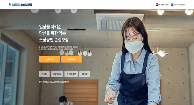 ▲ 27일 서비스예정인 중기부누리집 ‘소상공인 손실보상’ 메인화면 ⓒ중기부 자료