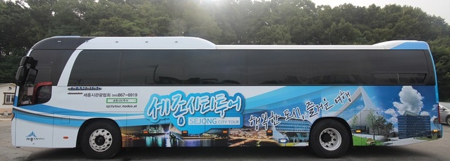 ▲ 세종시티투어 버스.ⓒ세종시