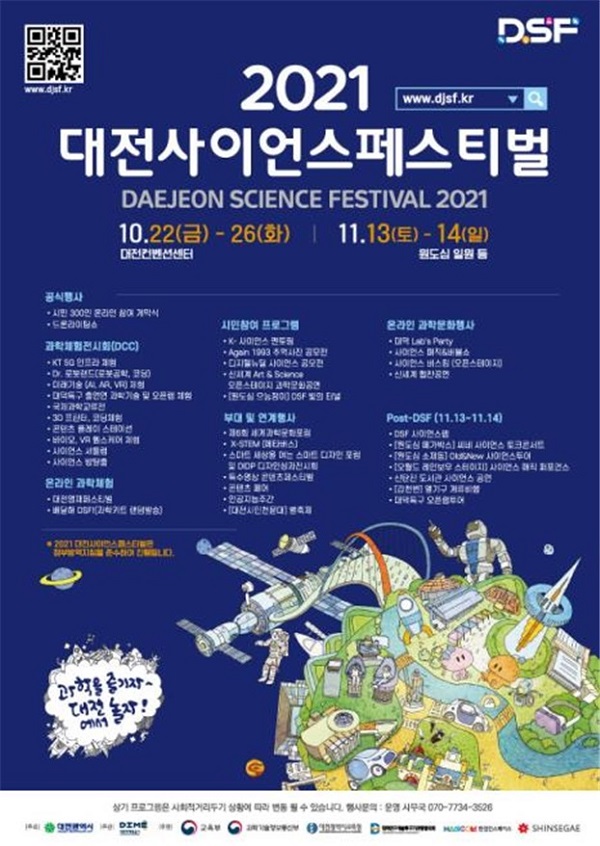 ▲ 22일 개막한 대전 사이언스 페스티벌 포스터.ⓒ대전시