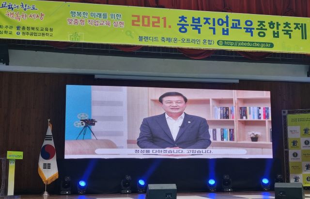 ▲ 충북도교육청이 22일  청주공고 강당에서 온라인 영상으로 ‘2021 충북직업교육종합축제’ 개막식을 가졌다.ⓒ충북교육청