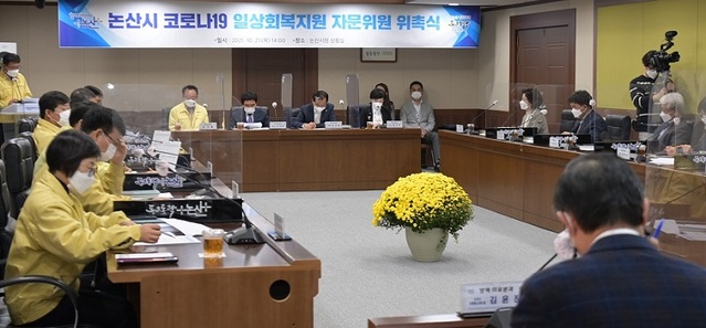 ▲ 논산시가 지난 21일 시청 상황실에서 ‘코로나19 일상회복지원 자문위원 위촉식을 하고 있다.ⓒ논산시