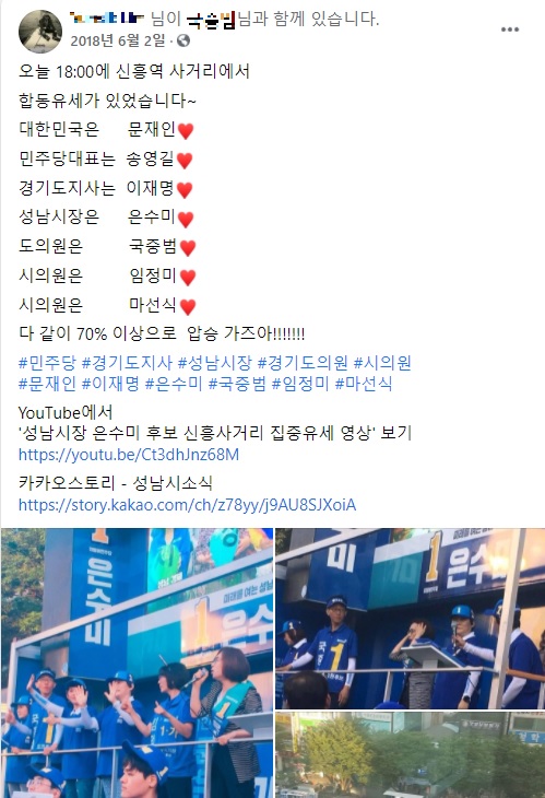 ▲ 임씨가 2018년 6월 2일 신흥역 사거리 민주당 합동유세에 참가한 뒤 자신의 SNS에 올린 글이다. ⓒ페이스북 캡쳐