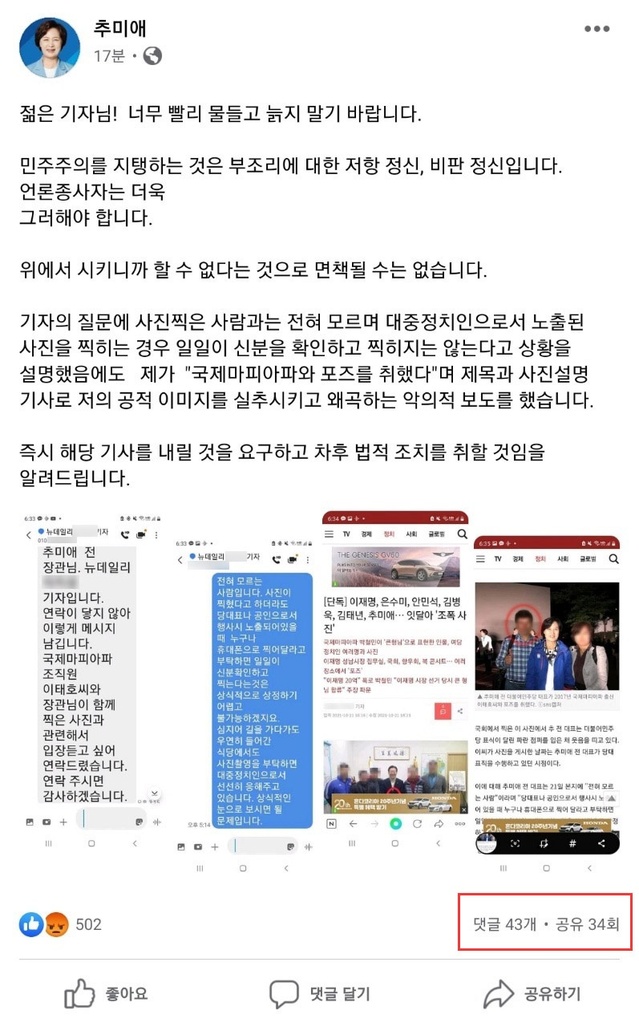 ▲ 추미애 전 법무부장관이 지난 21일 자신의 페이스북에 본인을 취재하던 기자의 실명과 전화번호를 공개했다.ⓒ추미애 페이스북 캡처