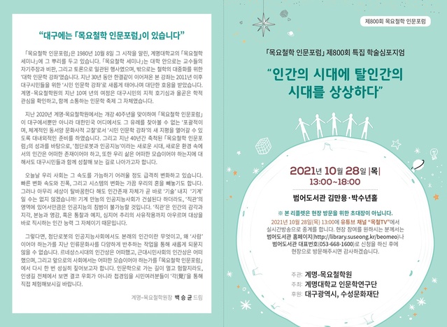 ▲ ‘철학의 대중화와 대중의 철학화’를 목표로 대구시민을 위한 인문학 강좌를 열어온 계명-목요철학원의 ‘목요철학 인문포럼’이 오는 10월 28일 800회를 맞아, ‘인간의 시대에 탈인간의 시대를 상상하다’라는 주제로 특집 학술심포지엄을 개최한다.ⓒ계명대