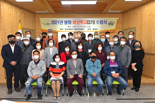 ▲ 봉화군은 봉성면 창평리에 위치한 문수골권역 문화복지센터에서 제3기 봉화 버섯학교 수료식을 가졌다.ⓒ봉화군