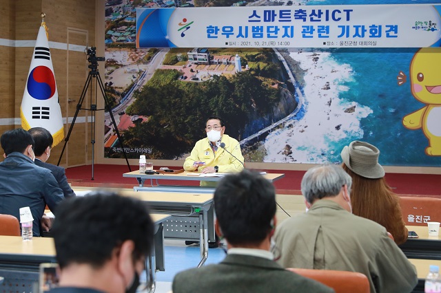▲ 전찬걸 울진군수는 ‘스마트축산ICT 한우시범단지 조성사업’ 관련 기자회견을 가졌다.ⓒ울진군
