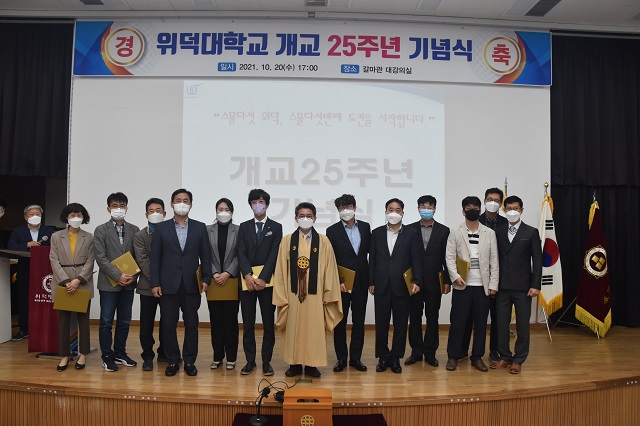 ▲ 위덕대학교가 지난 20일 오후 5시 대학 갈마관 대강의실에서 개교 25주년 기념식 행사를 열었다.ⓒ위덕대