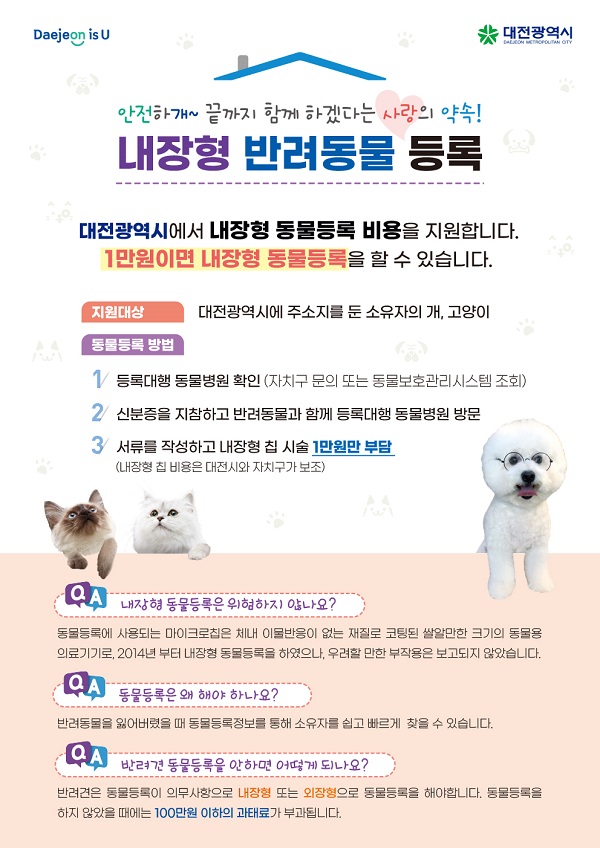 ▲ 대전시의 내장형 동물등록 지원범위 확대 포스터.ⓒ대전시