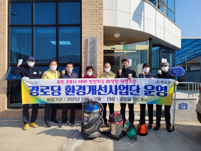 ▲ 청도군(군수 이승율)은 지난 18일부터 12월까지 단계적 일상회복에 대응한 경로당 환경개선사업단 운영한다.ⓒ청도군