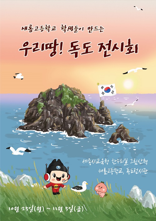 ▲ 독도전시회 포스터.ⓒ세종교육청