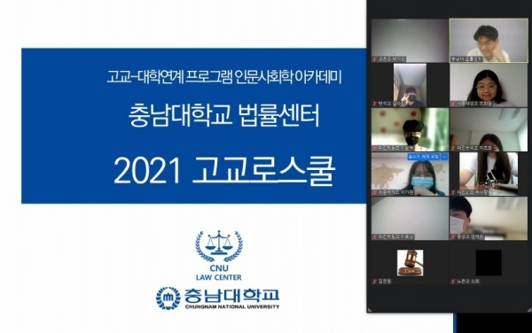 ▲ 충남대 법률센터가 지난 16일과 23일 대학에서 고교-대학 연계 2021 고교 로스쿨 개최했다.ⓒ충남대