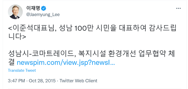 ▲ 이재명 더불어민주당 대선후보가 2015년 10월 28일 올린 트위터 내용. ⓒ이재명 후보 트위터 캡처.