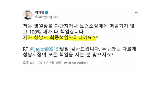 ▲ 이재명 더불어민주당 대선후보가 2015년 6월 29일 올린 트위터 내용. ⓒ이재명 후보 트위터 캡처