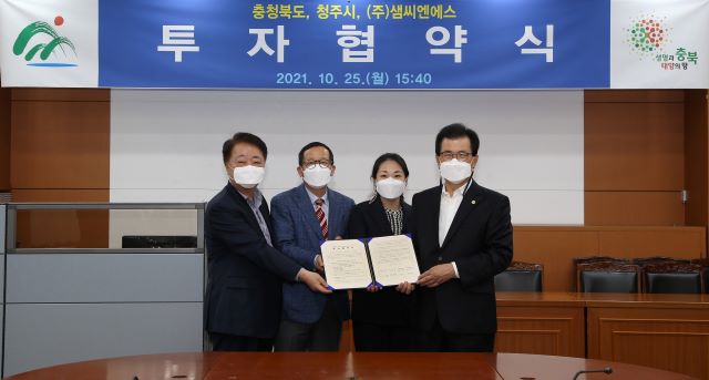 ▲ 충북 청주시가 25일 충북도청에서 충북도, ㈜샘씨엔에스와 투자협약을 가졌다.ⓒ청주시