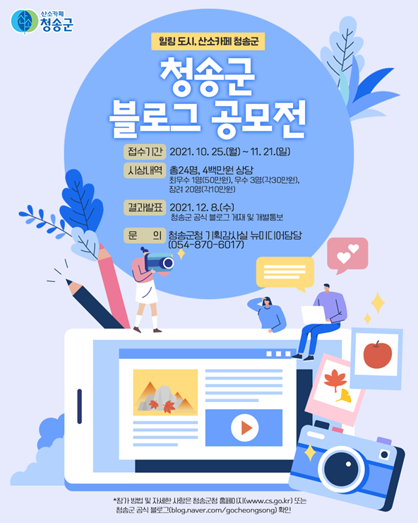 ▲ 청송군(군수 윤경희)은 ‘산소카페 청송군’의 도시브랜드 홍보를 위해 ‘힐링 도시, 산소카페 청송군’을 주제로 ‘2021 청송군 블로그 공모전’을 개최한다.ⓒ청송군