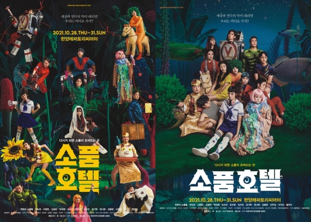 ▲ 연극 '소품 호텔' 포스터.ⓒ아트리버