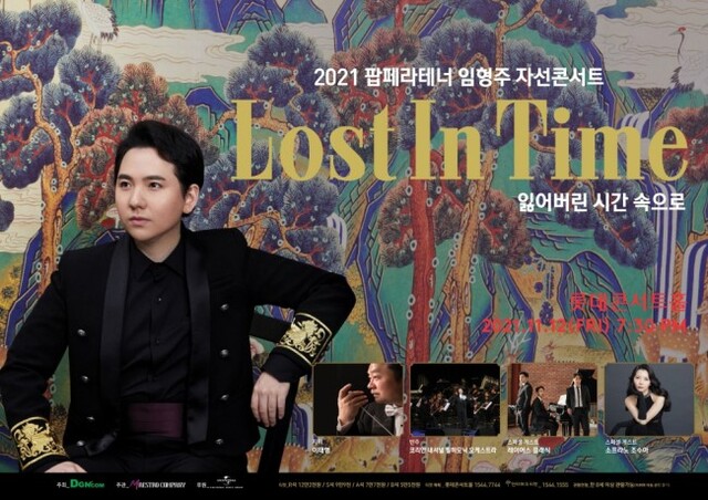 ▲ 임형주의 자선독창회 'Lost In Time' 포스터.ⓒ유니버설뮤직